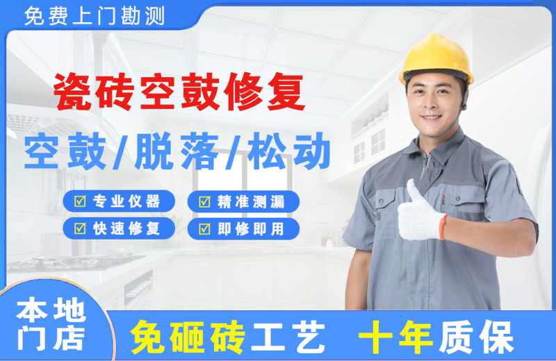 香格里拉瓷砖空鼓修复