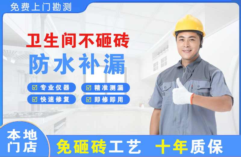 香格里拉卫生间不砸砖修补漏水
